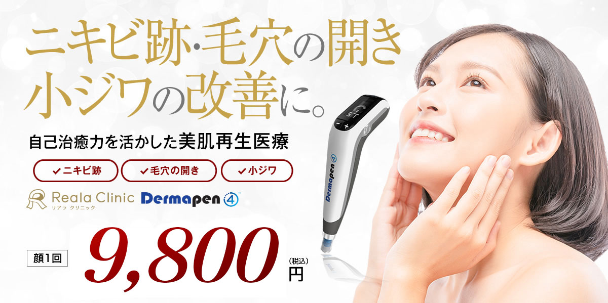 リアラクリニック　ダーマペン